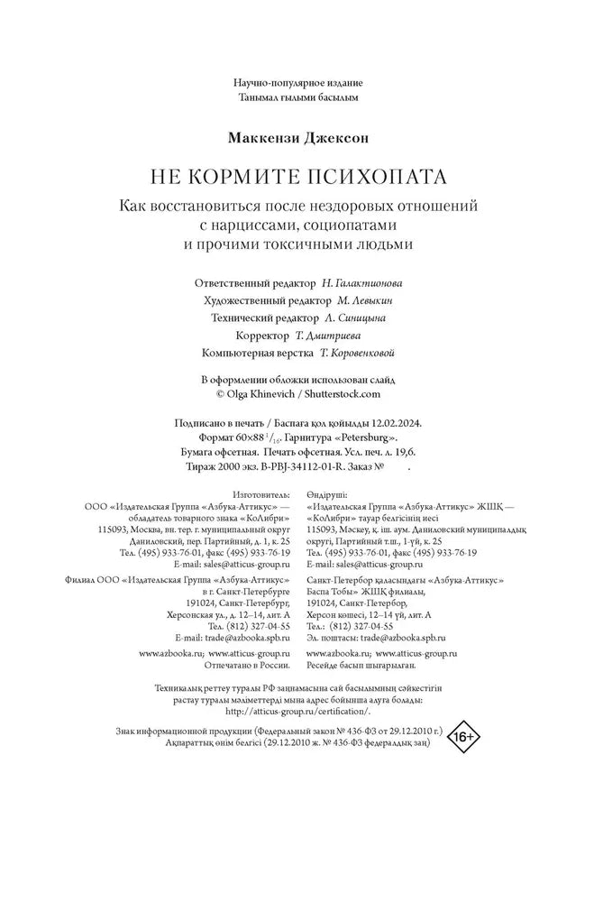 Не кормите психопата. Как восстановиться после нездоровых отношений с нарциссами, социопатами и прочими токсичными людьми