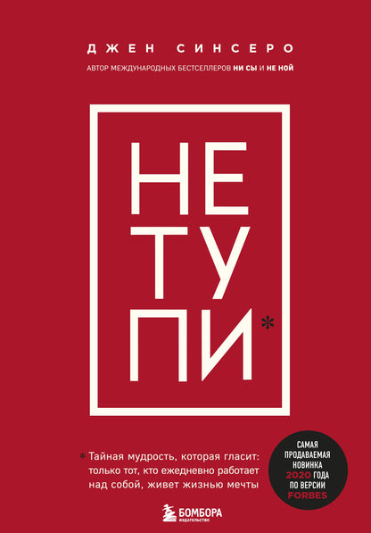 НЕ ТУПИ. Только тот, кто ежедневно работает над собой, живет жизнью мечты