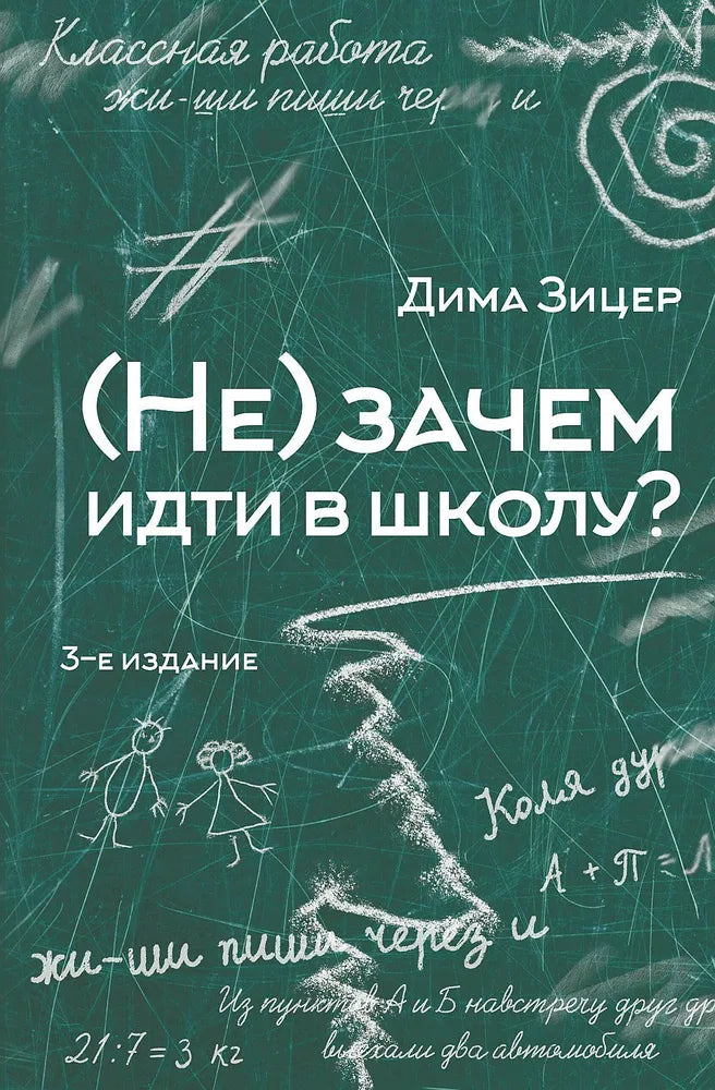 (Не) зачем идти в школу? 3-е издание