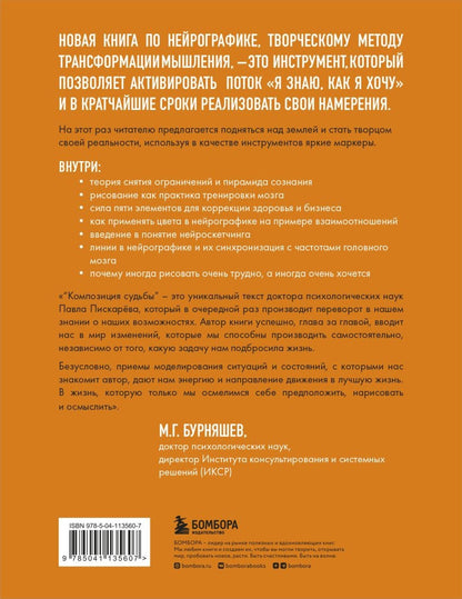 Нейрографика 2. Композиция судьбы