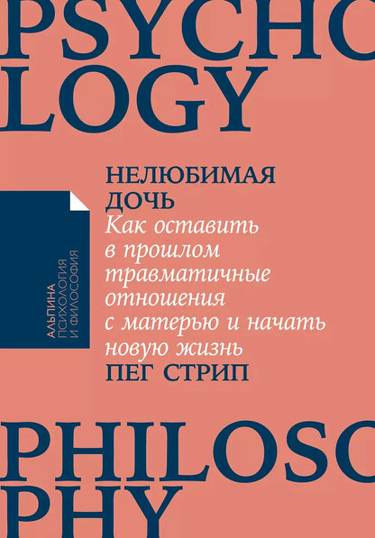 Нелюбимая дочь. Как оставить в прошлом травматичные отношения с матерью и начать новую