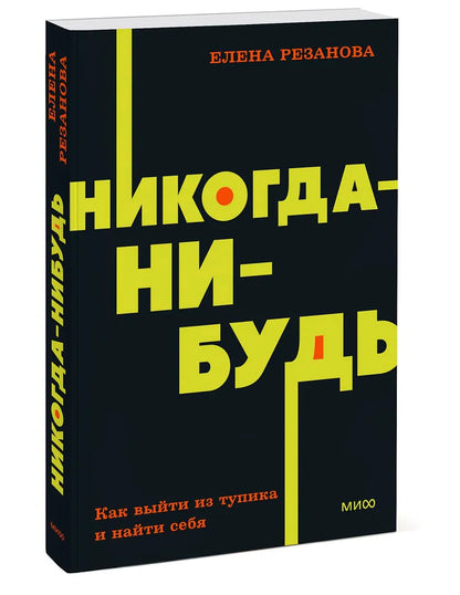 Никогда-нибудь. Как выйти из тупика и найти себя