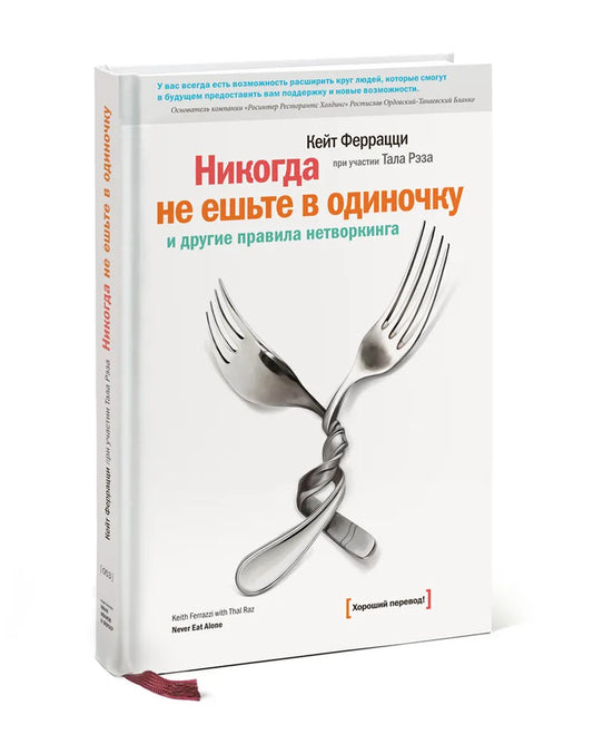 Никогда не ешьте в одиночку и другие правила нетворкинга