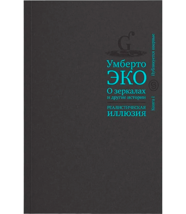 О зеркалах и другие истории. В 2-х книгах