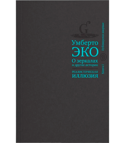 О зеркалах и другие истории. В 2-х книгах