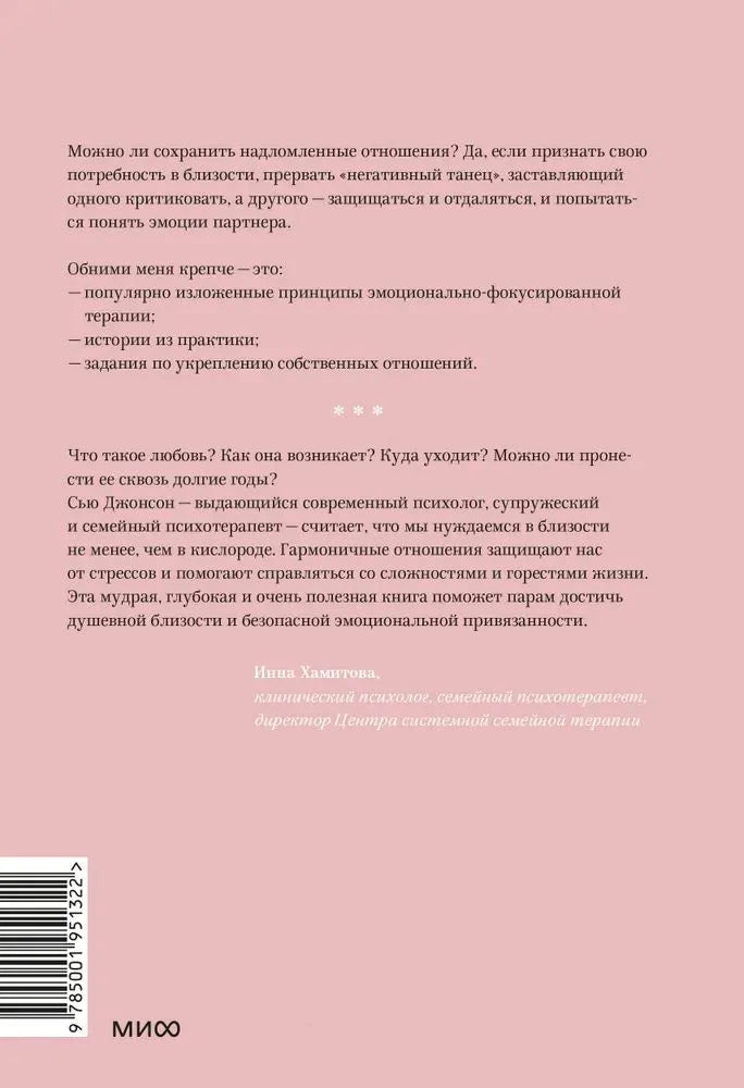 Обними меня крепче. 7 диалогов для любви на всю жизнь