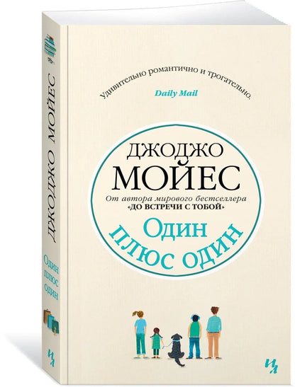 Один плюс один