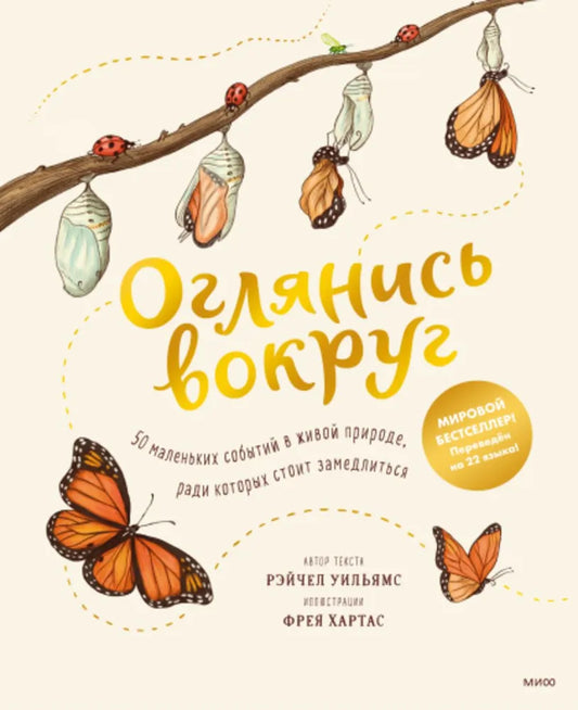 Оглянись вокруг. 50 маленьких событий в живой природе, ради которых стоит замедлиться