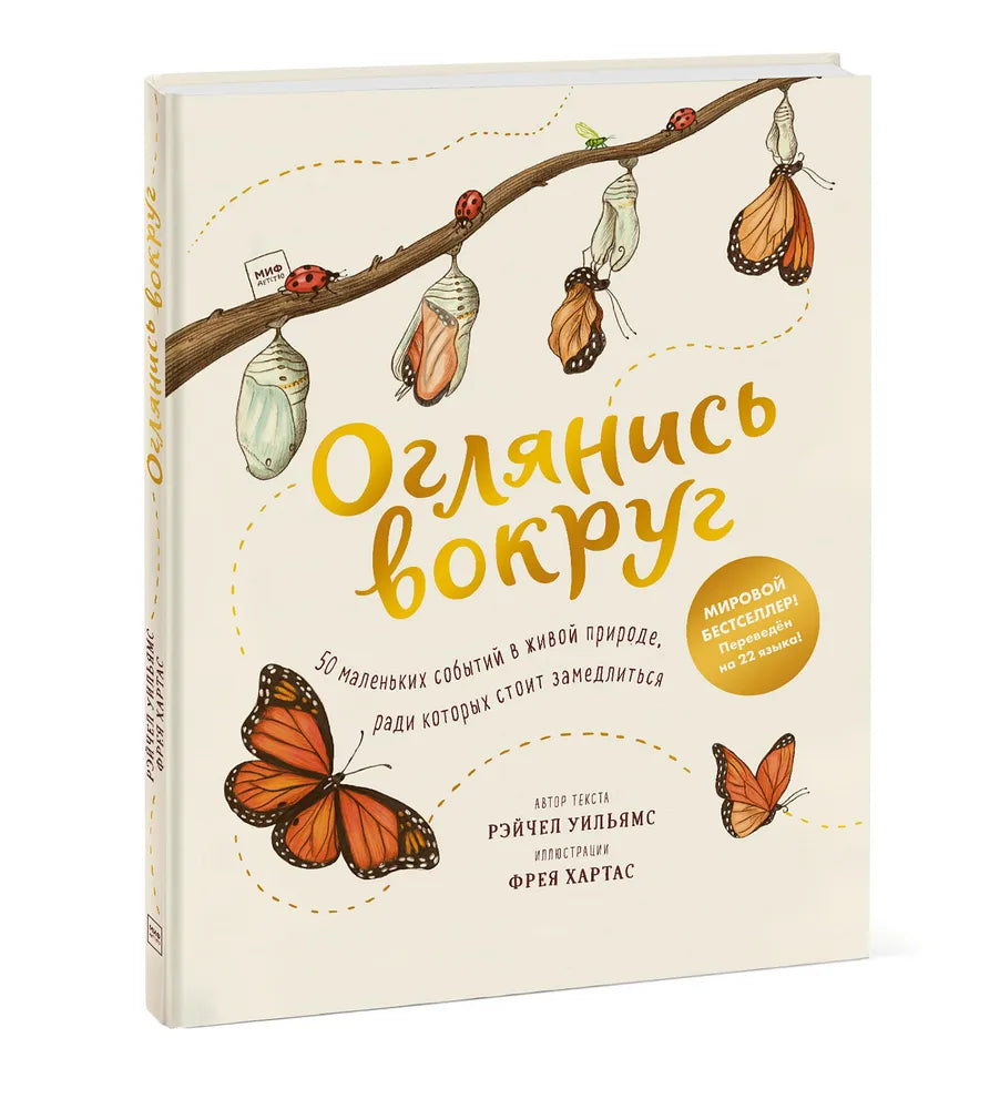 Оглянись вокруг. 50 маленьких событий в живой природе, ради которых стоит замедлиться