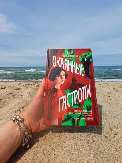 Окаянные гастроли