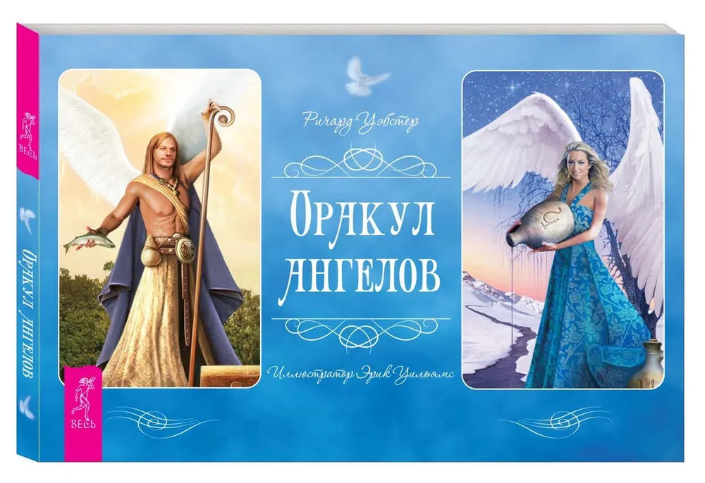 Оракул ангелов (книга)