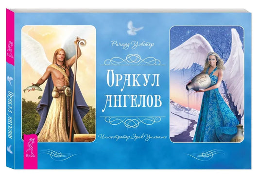 Оракул ангелов (книга)