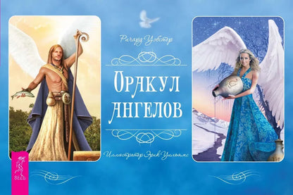 Оракул ангелов (книга)