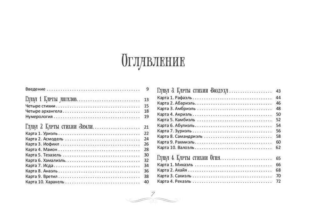 Оракул ангелов (книга)