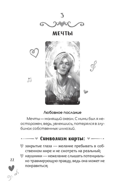 Оракул Мелодия любви (книга)