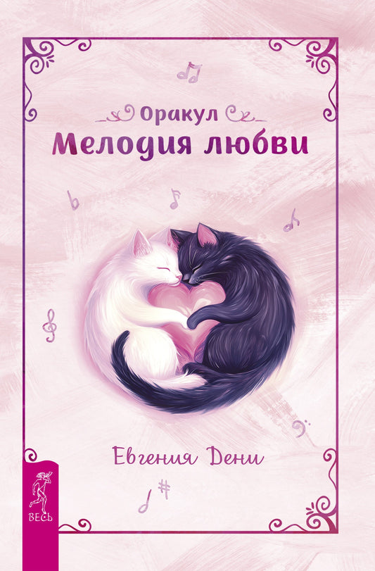 Оракул Мелодия любви (книга)