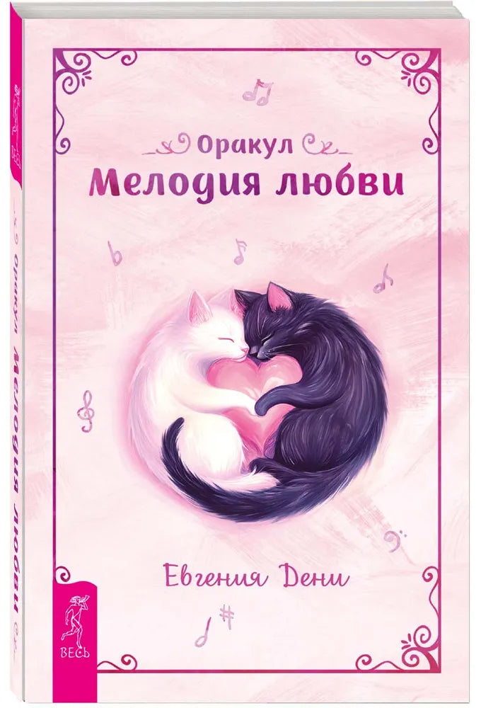 Оракул Мелодия любви (книга)