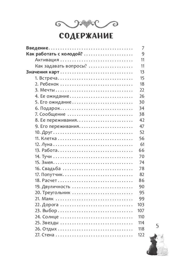 Оракул Мелодия любви (книга)
