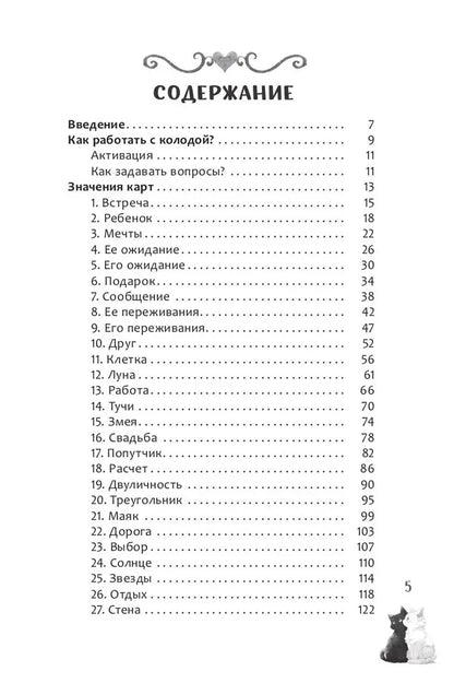 Оракул Мелодия любви (книга)