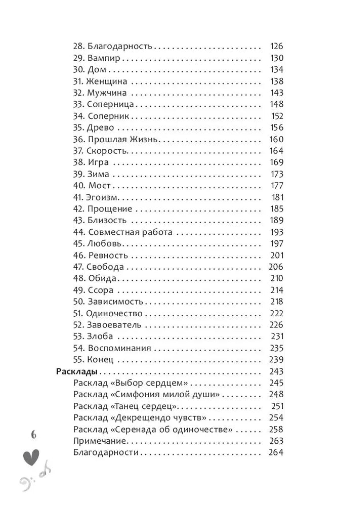 Оракул Мелодия любви (книга)