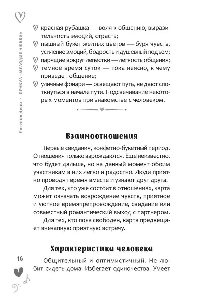 Оракул Мелодия любви (книга)
