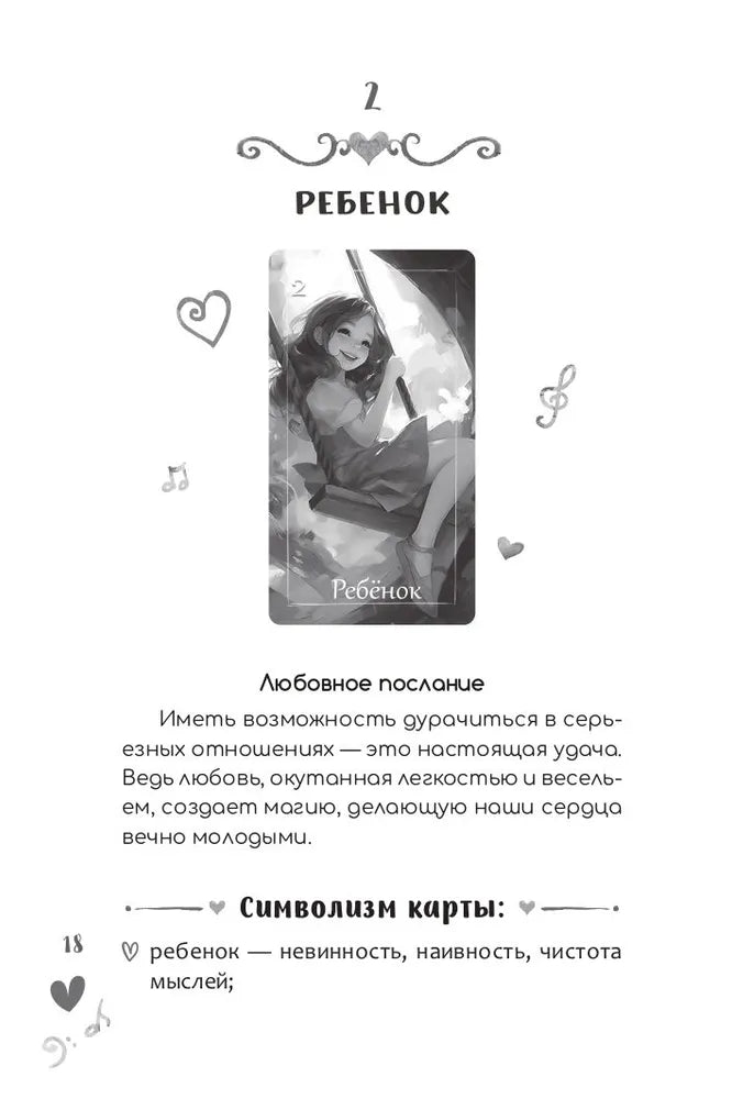 Оракул Мелодия любви (книга)