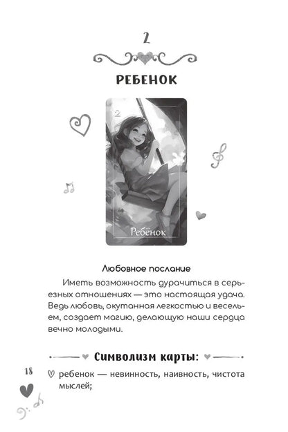 Оракул Мелодия любви (книга)
