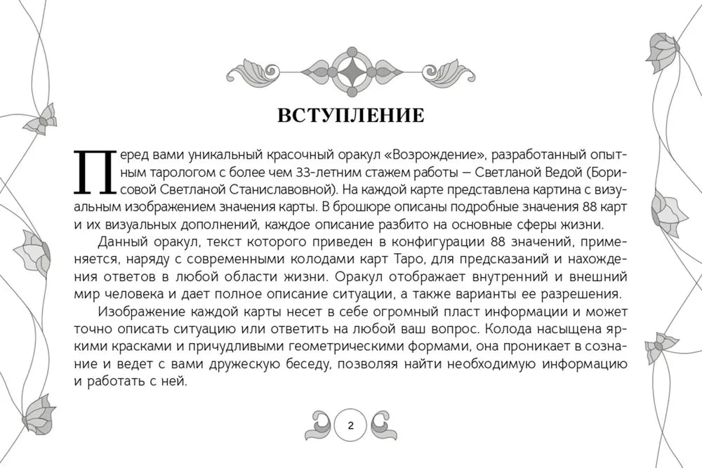 Оракул Возрождение (88 карт)