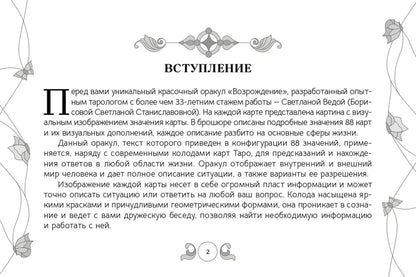 Оракул Возрождение (88 карт)