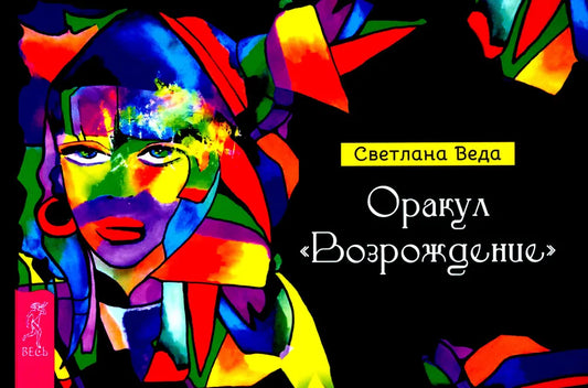 Оракул Возрождение (книга)