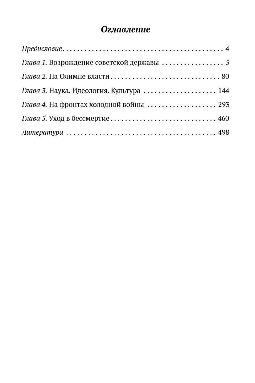 Осень патриарха. Советская держава в 1945-1953 годы