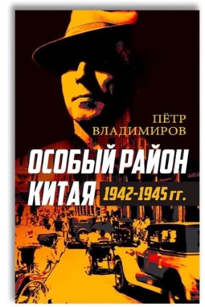 Особый район Китая. 1942-1945