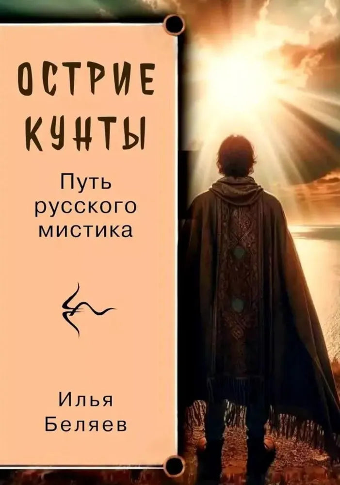 Острие Кунты. Путь русского мистика