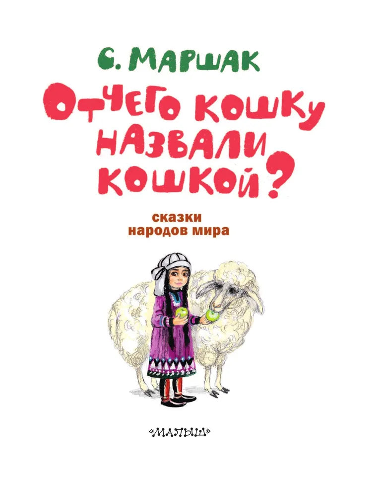 Отчего кошку назвали кошкой? Сказки народов мира