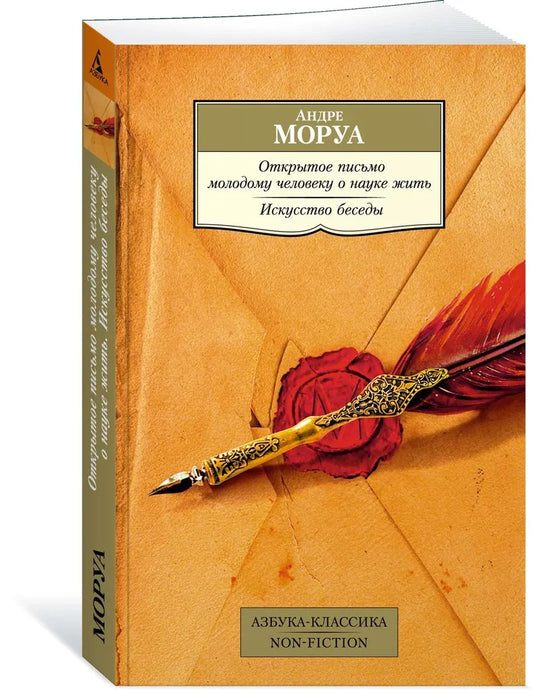 Открытое письмо молодому человеку о науке жить. Искусство беседы