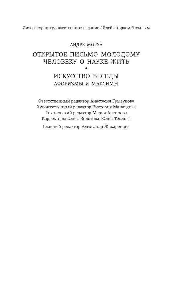 Открытое письмо молодому человеку о науке жить. Искусство беседы