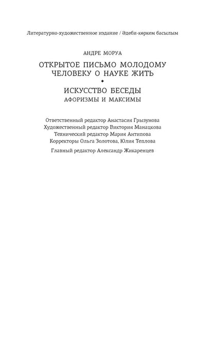 Открытое письмо молодому человеку о науке жить. Искусство беседы