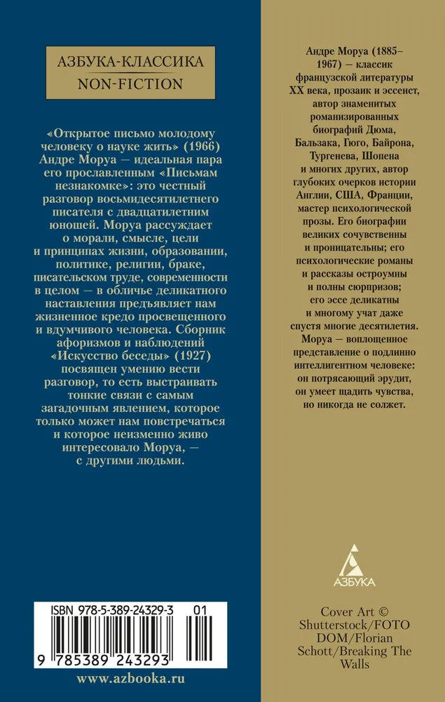 Открытое письмо молодому человеку о науке жить. Искусство беседы