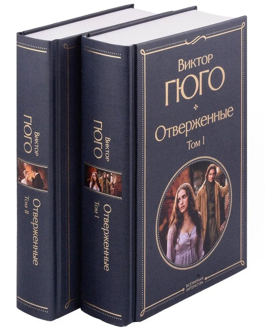 Отверженные (комплект из 2-х книг)