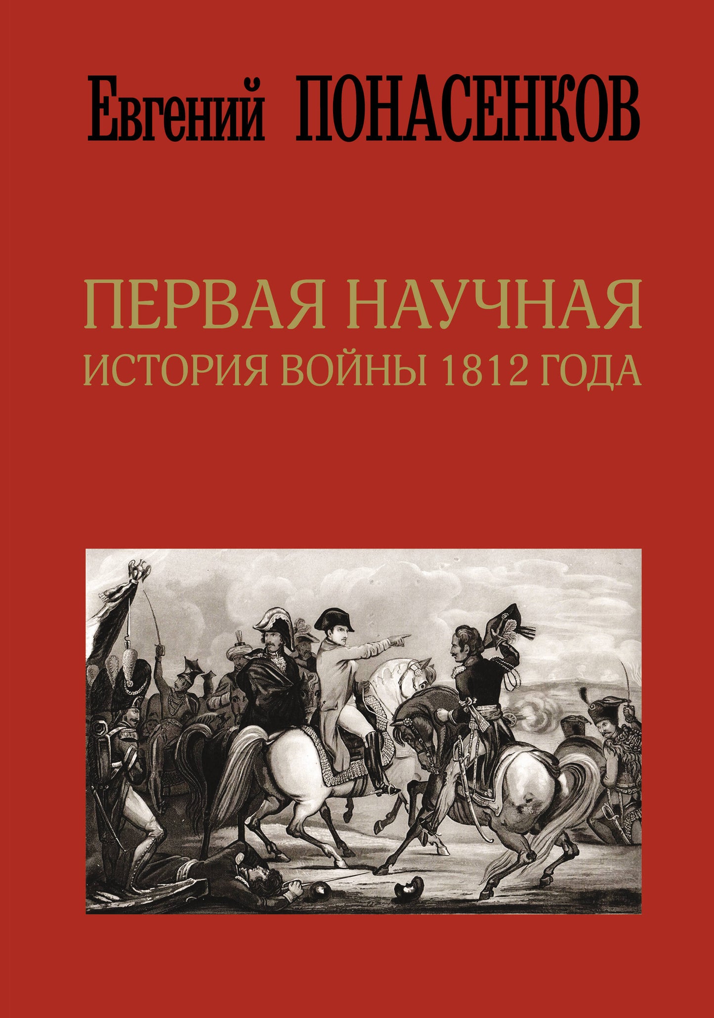 Первая научная история войны 1812 года. Третье издание