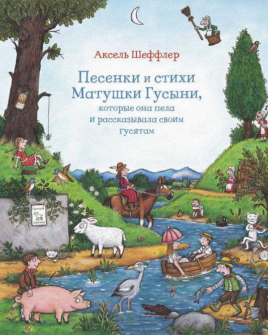 Песенки и стихи Матушки Гусыни, которые она пела и рассказывала своим гусятам