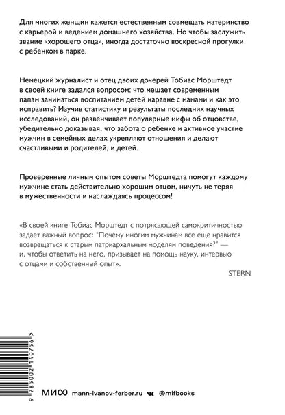 Плохие хорошие отцы. Как изменить роль мужчины в семье, чтобы выиграли все