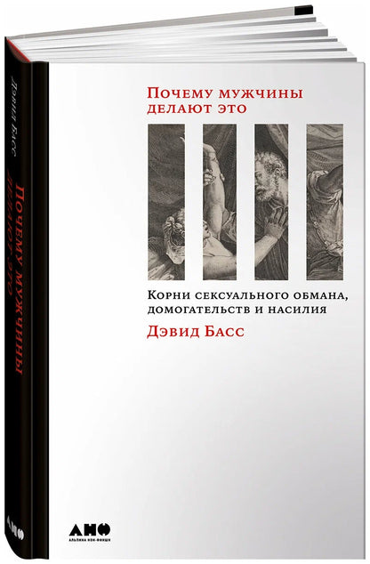 Почему мужчины делают это: корни сексуального обмана, домогательств и насилия
