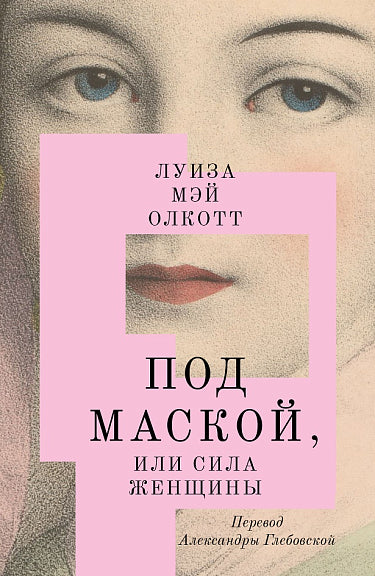 Под маской, или Сила женщины