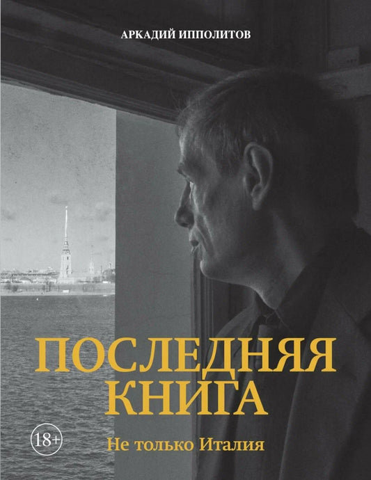 Последняя книга. Не только Италия