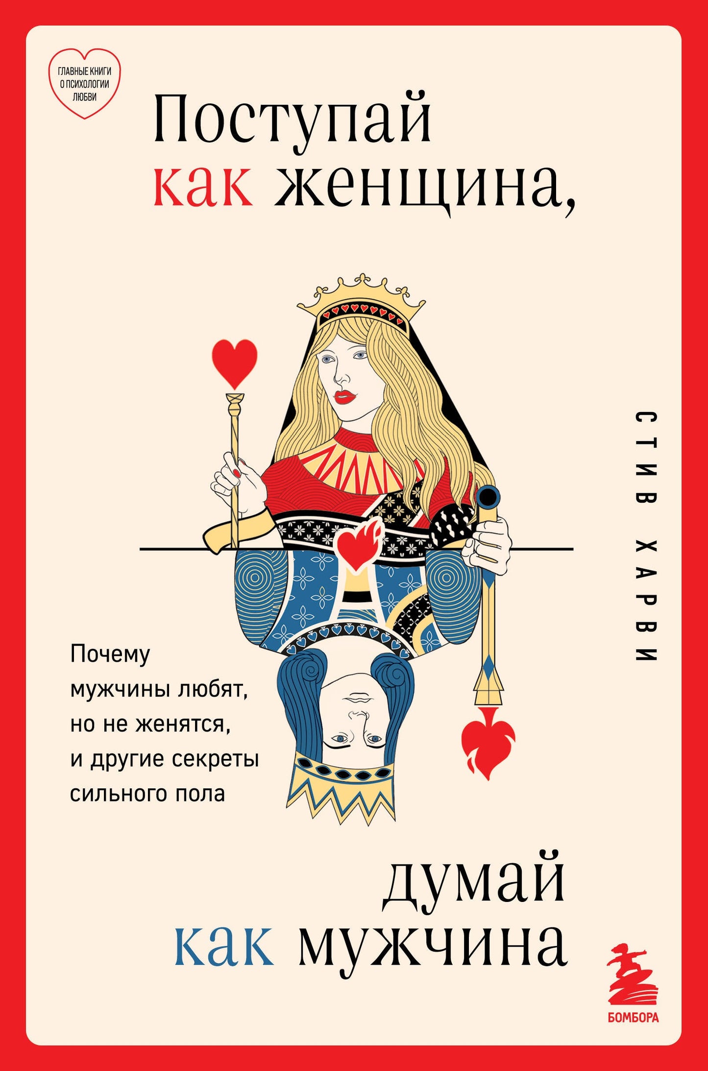 Поступай как женщина, думай как мужчина. Почему мужчины любят, но не женятся, и другие секреты сильного пола