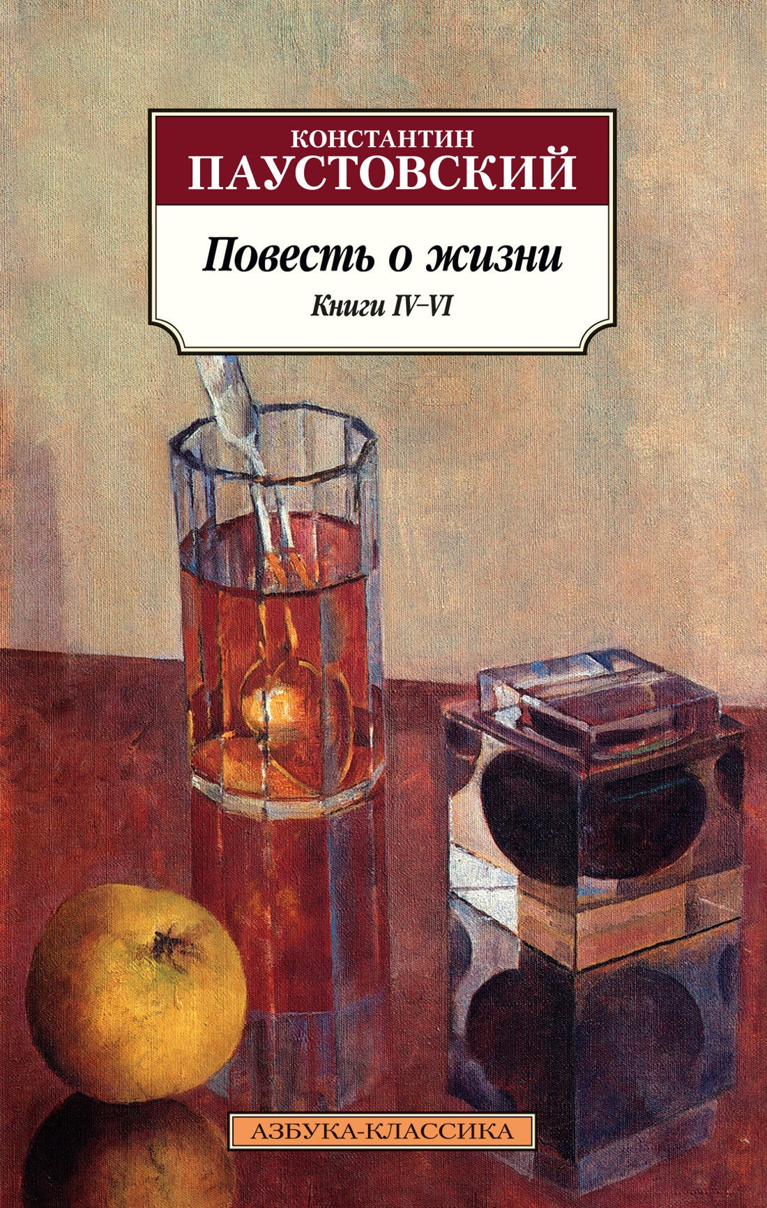 Повесть о жизни. Книги IV-VI