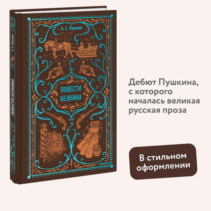 Повести Белкина. Вечные истории