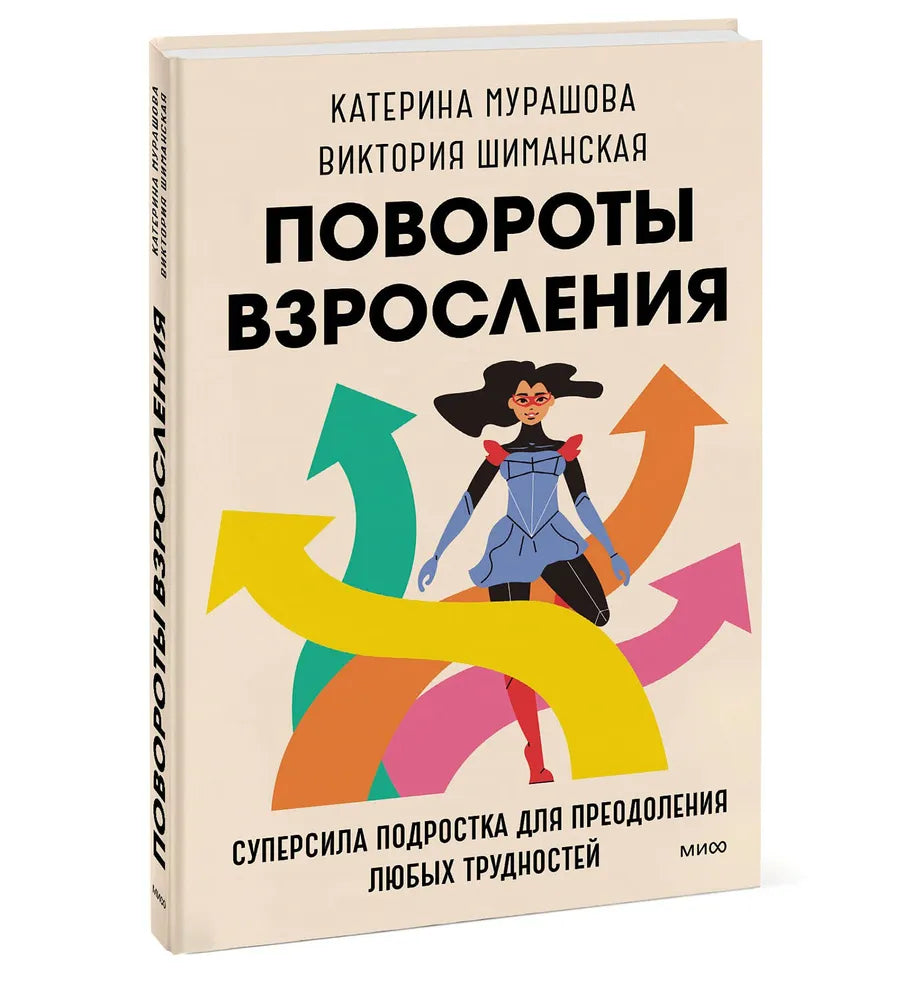 Повороты взросления. Суперсила подростка для преодоления любых трудностей