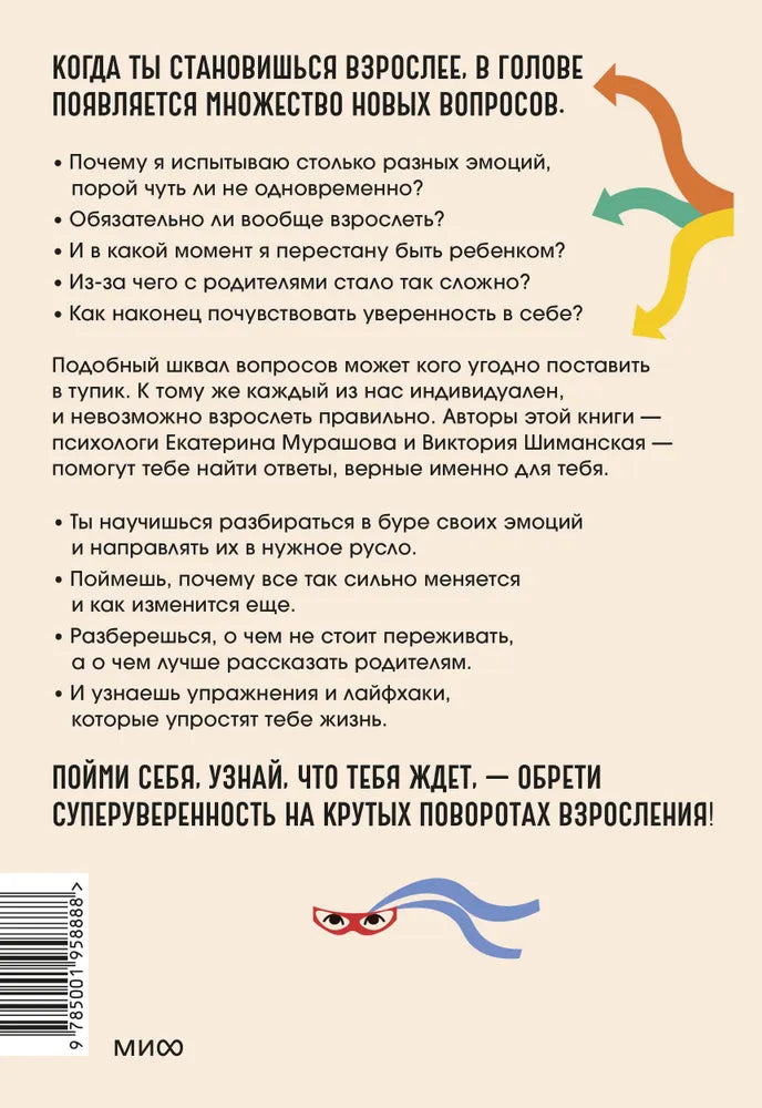 Повороты взросления. Суперсила подростка для преодоления любых трудностей